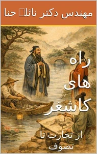 راه های کاشغر: از تجارت تا تصوف