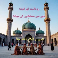 روحانیت اور قوت: چین میں مسلمانوں کی میراث