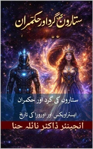 ستاروں کی گرد اور حکمران