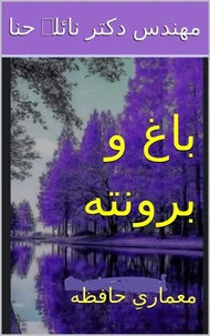 باغ و برونته: معماریِ حافظه
