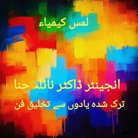 لمس کیمیاء: ترک شدہ یادوں سے تخلیق فن