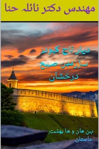 دیار تاج کبود: سرزمین صبح درخشان