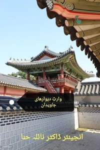 وارثِ دیوارهای جاویدان