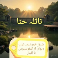 شرقِ خورشید، غربِ دیوار: از کنفوسیوس تا اقبال