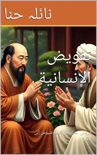 تفويض الإنسانية: دروس الحكم من كونفوشيوس إلى إقبال