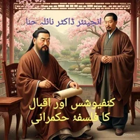 کنفیوشس اور اقبال کا فلسفۂ حکمرانی