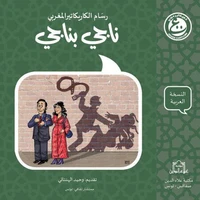 رسّام الكاريكاتيرالمغـربي ناجي بناجي