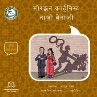 मोरक्कन कार्टूनिस्ट नाजी बेनाजी