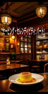 セービング・セレンディピティ: パート1