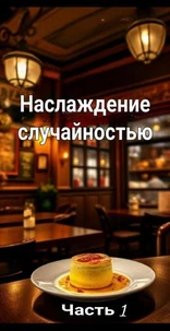 Наслаждение случайностью: Часть 1