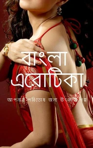 বাংলা এরোটিকা:আপনার পরিতোষ জন্য উত্সাহী গল্প