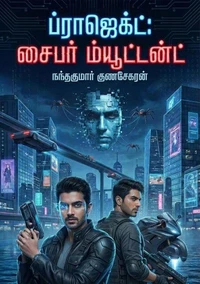 ப்ராஜெக்ட்: சைபர் ம்யூட்டன்ட்
