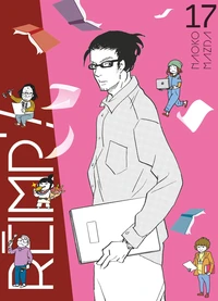 Réimp' ! Tome 17