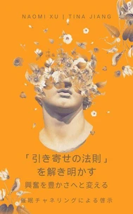 「引き寄せの法則」を解き明かす：  興奮を豊かさへと変える