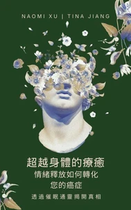 超越身體的療癒：情緒釋放如何轉化您的癌症