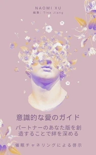 意識的な愛のガイド： パートナーのあなた版を創造することで絆を深める
