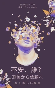 不安、誰？:  恐怖から信頼へ