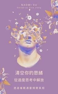 清空你的思緒：  從過度思考中解放