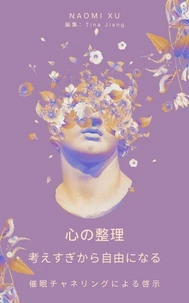 心の整理:  考えすぎから自由になる