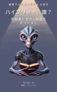 ハイブリッド、誰？：先駆者たちの人類進化ミッション