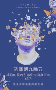 逃離朝九晚五：讓你的靈魂引導你走向真正的成功
