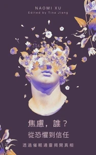 焦慮，誰？：從恐懼到信任