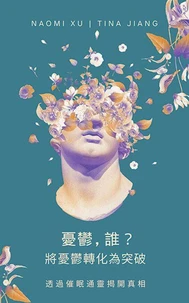 憂鬱，誰？：將憂鬱轉化為突破