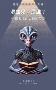 混血兒，是誰？：先驅者進化人類的使命