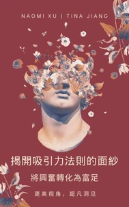 揭開吸引力法則的面紗：將興奮轉化為富足