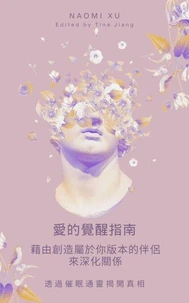 愛的覺醒指南:  藉由創造屬於你版本的伴侶來深化關係
