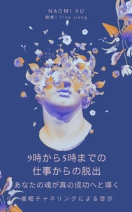9時から5時までの仕事からの脱出： あなたの魂が真の成功へと導く