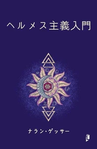 ヘルメス主義入門