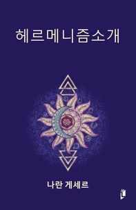 헤르메니즘소개
