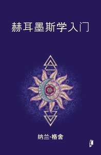 赫耳墨斯学入门