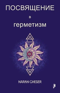 Посвящение в герметизм