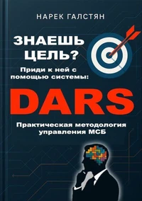 Знаешь цель? Приди к ней с помощью системы DARS. Практическая методология управления МСБ