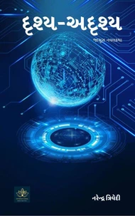 દૃશ્ય - અદૃશ્ય