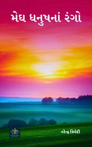 મેઘ ધનુષનાં રંગો