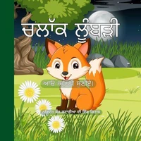 ਚਲਾੱਕ ਲੂੰਬੜੀ