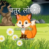 चतुर लोमड़ी