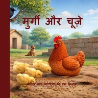 मुर्गी और चूज़े