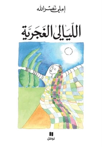 Al layali al ghajariyah (Les nuits gitanes)