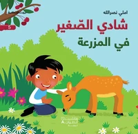 Chadi le petit - dans la ferme