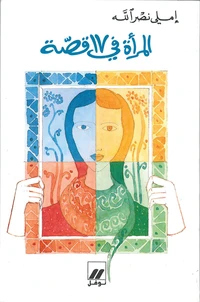 La femme en 17 histoires al-ma