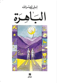 La resplendissante al-bahirah