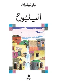 La source - al yunbuh - ouvrag