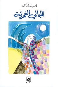Les nuits gitanes alayali al-g