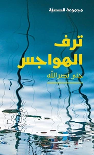 Le luxe des obsessions