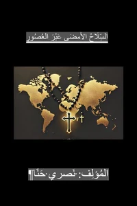 السِّلَاح الأَمضَى عَبْرَ العُصور