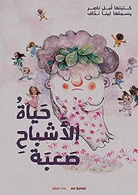 Hayâtou-l achbâhi Saabah